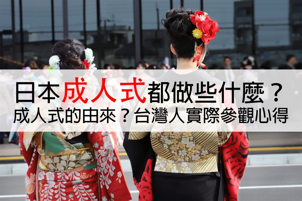 探訪日本成人式現場｜當天會做哪些事？由來是什麼？