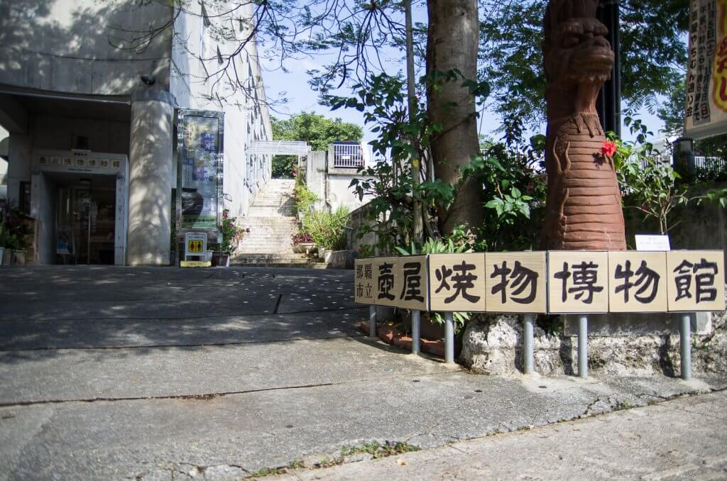 沖繩|壺屋通的歷史興衰「壺屋燒博物館」