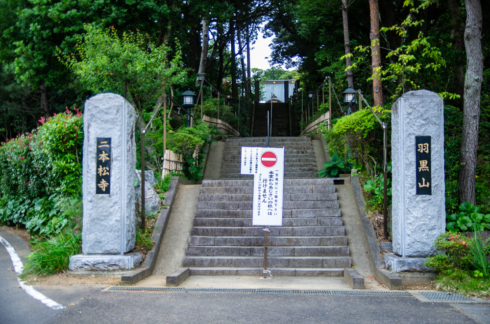 二本松寺入口