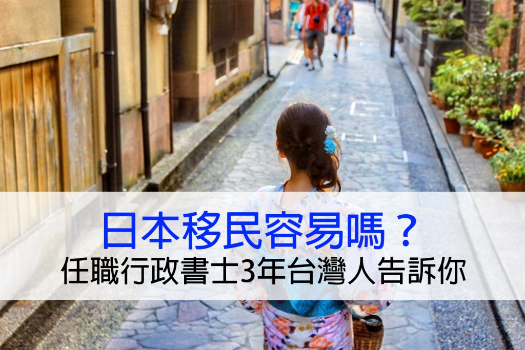日本移民容易嗎？教你如何取得日本長期居留簽證