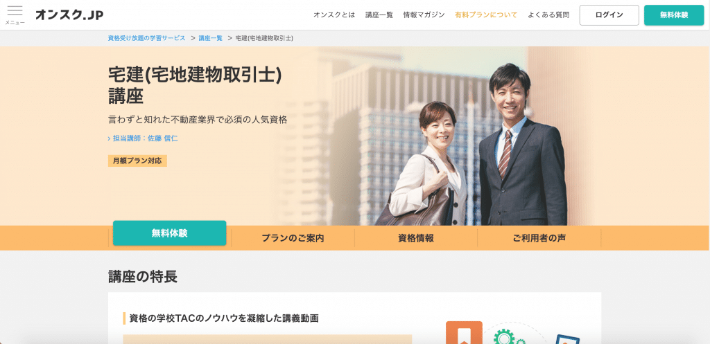 オンスク.JPの宅建講座