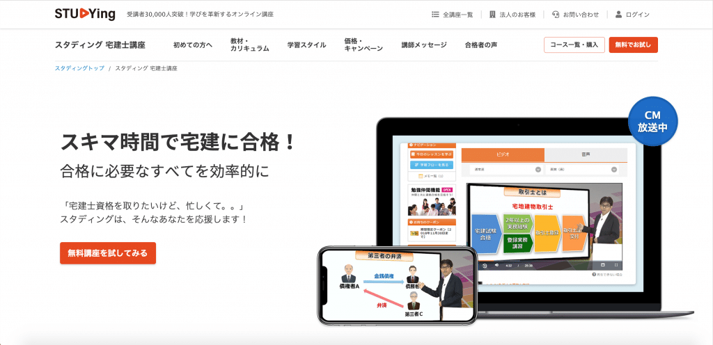 STUDYingの宅建士講座