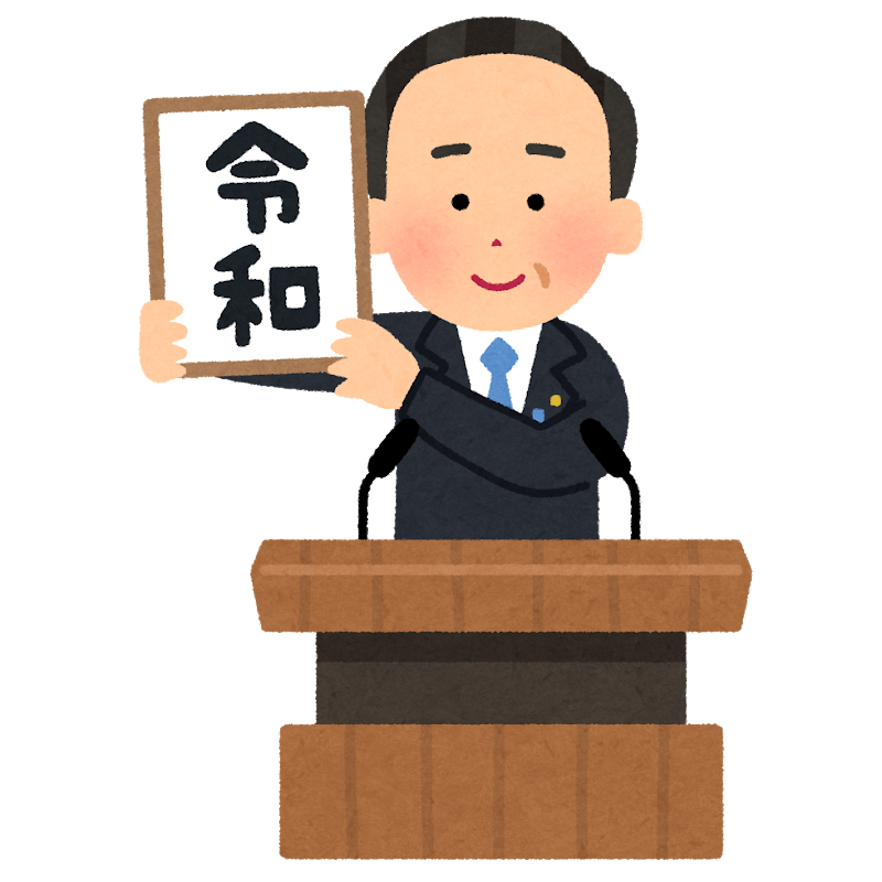 日本新年號「令和」