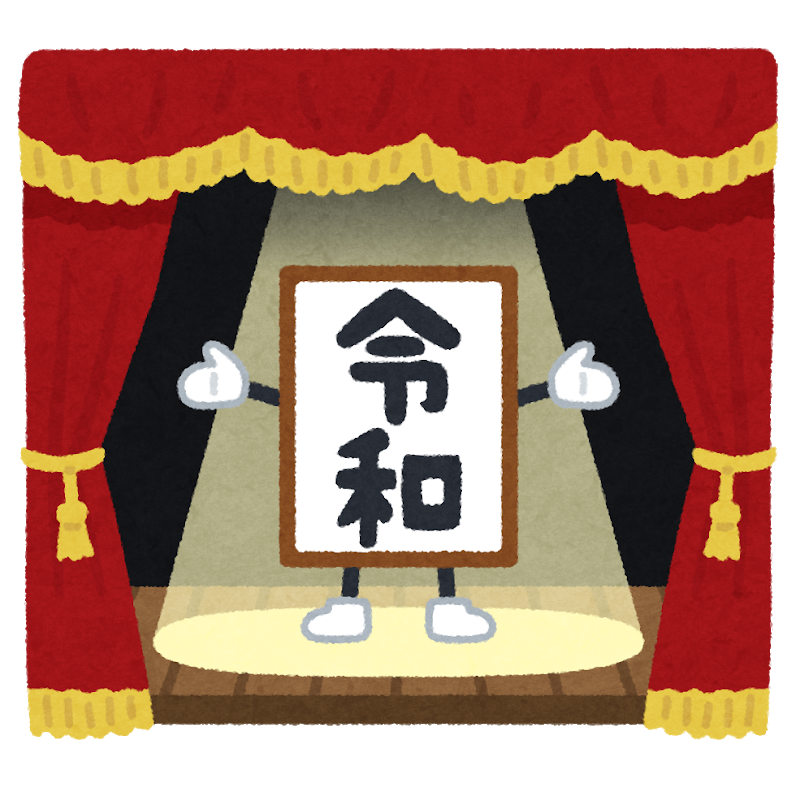 新年號公布