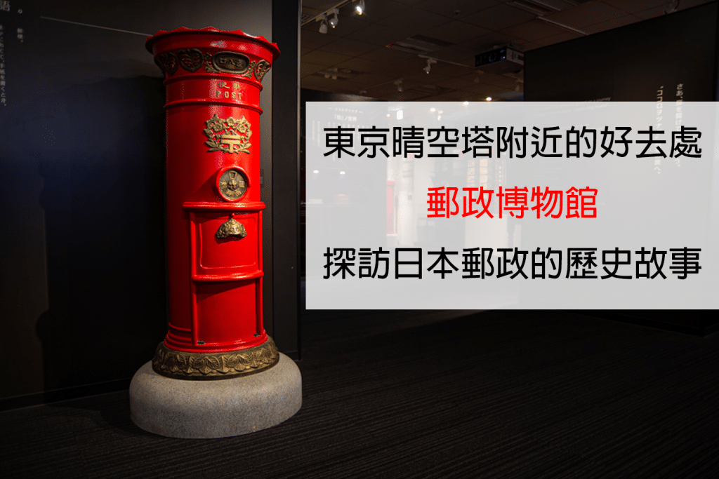 東京晴空塔下的郵政博物館x探訪日本郵局的起源