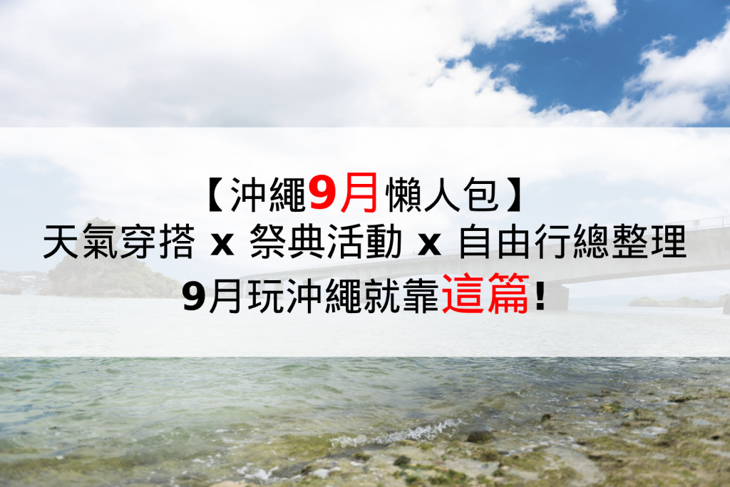 [2023年]沖繩9月自由行怎麼玩？天氣/活動/行程！沖繩住6年台灣人告訴你！