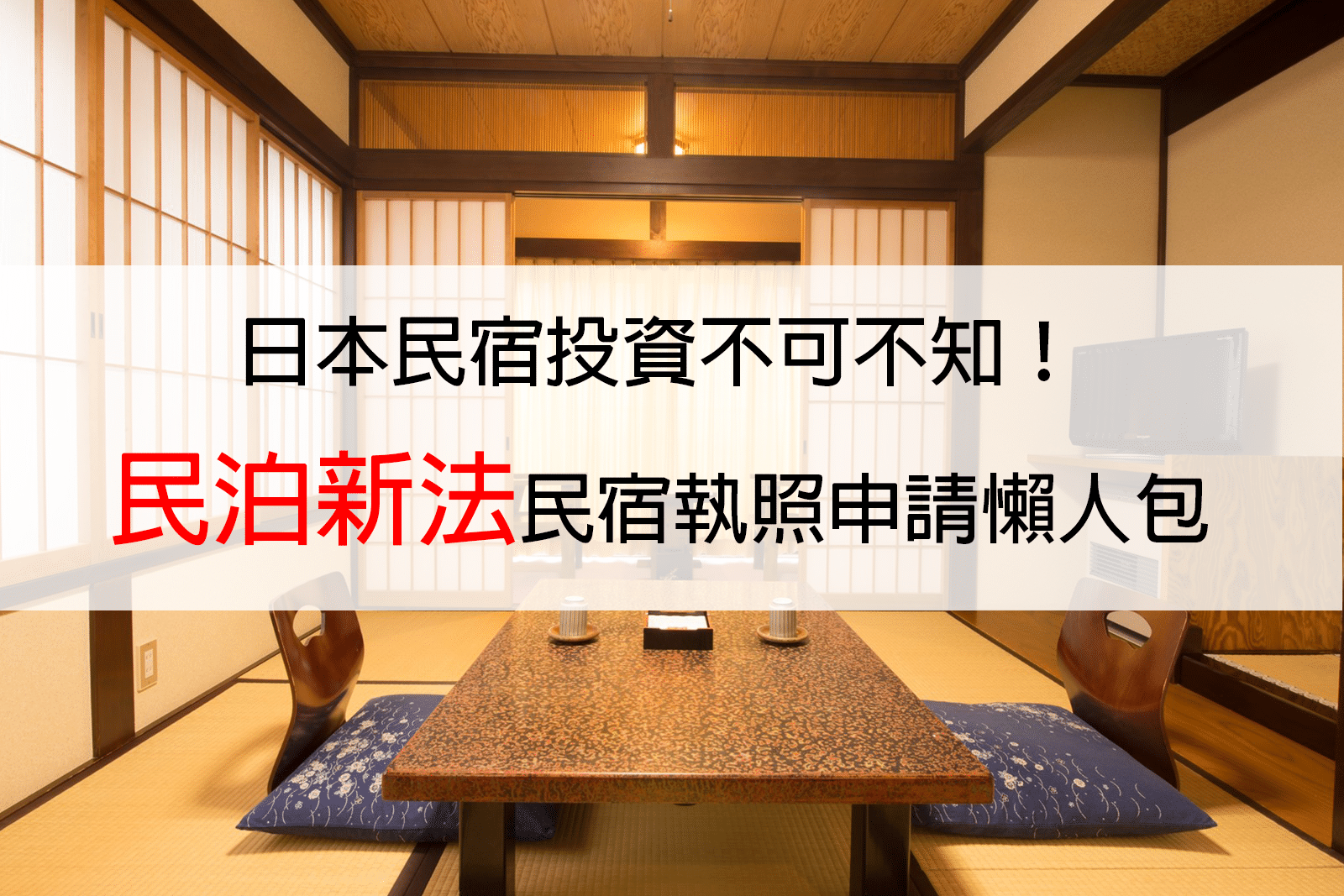 日本民宿投資不可不知 民泊新法 民宿執照申請懶人包 羽日本