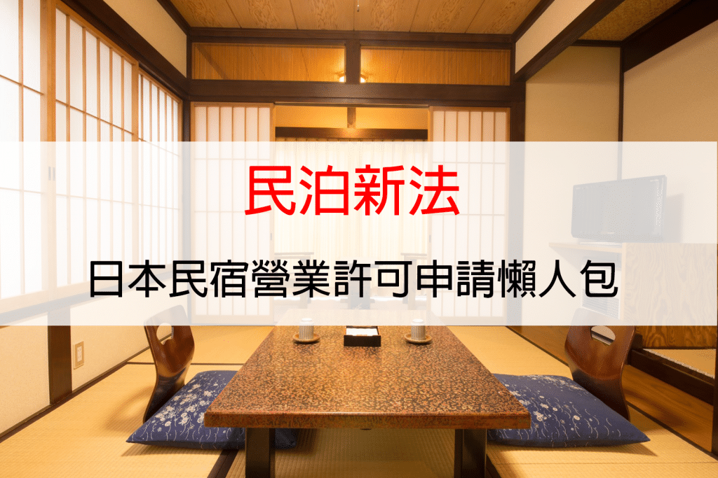 「民泊新法」日本民宿營業許可申請懶人包