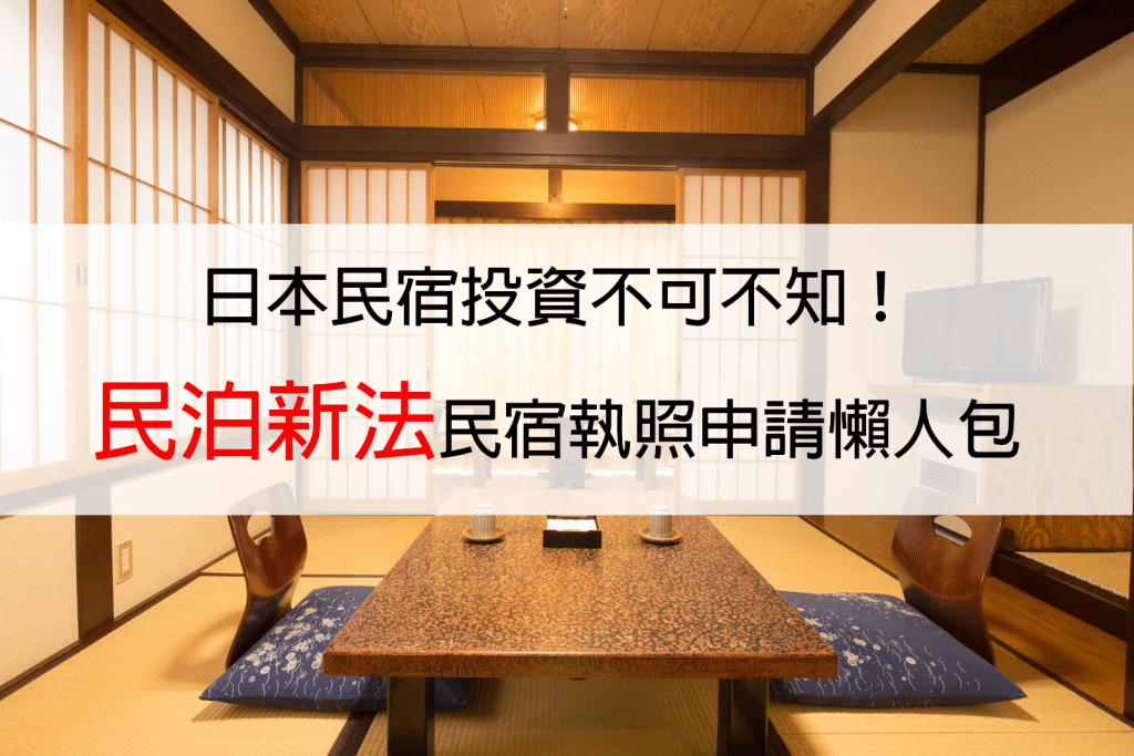 日本民宿投資不可不知！「民泊新法」民宿執照申請懶人包