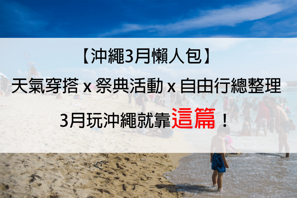 [2022年]沖繩3月怎麼玩？天氣x活動x自由行|沖繩住6年的台灣人整理給你