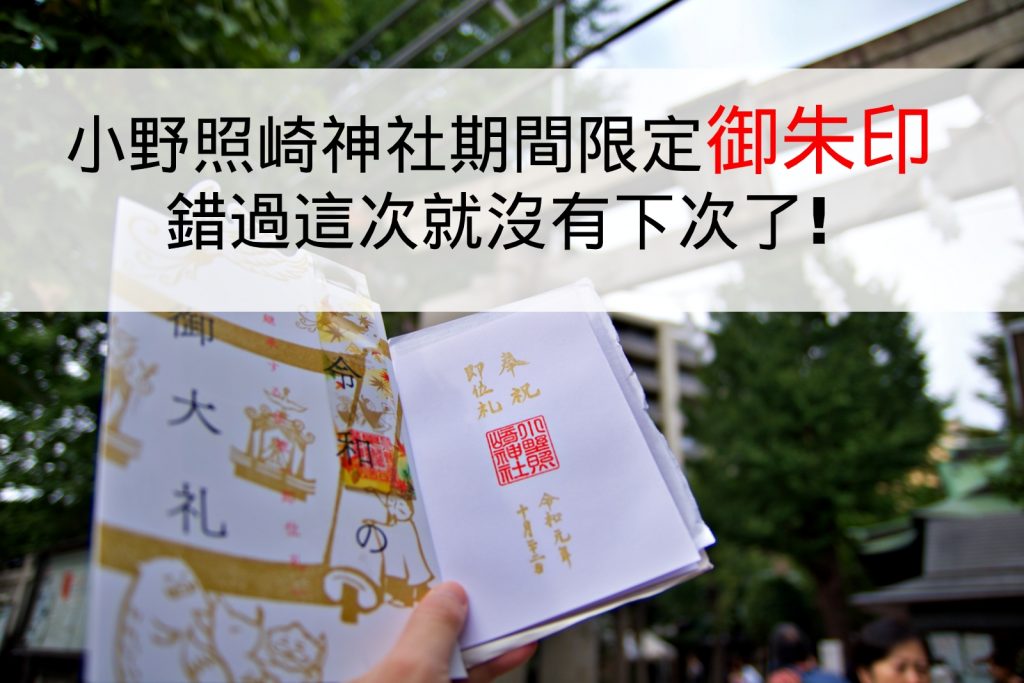 東京|小野照崎神社期間限定豪華御朱印，這次錯過就沒有下次了！