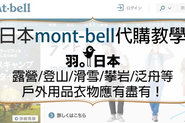 日本mont-bell官方代買代購！露營登山戶外用品應有盡有！