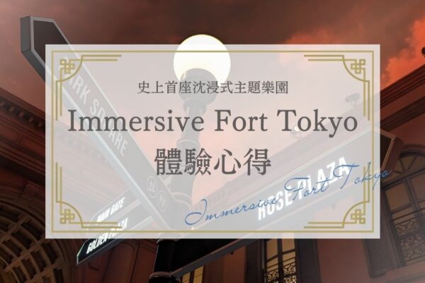 世界首座「沉浸式主題樂園」Immersive Fort Tokyo！體驗心得與遊玩攻略全介紹！