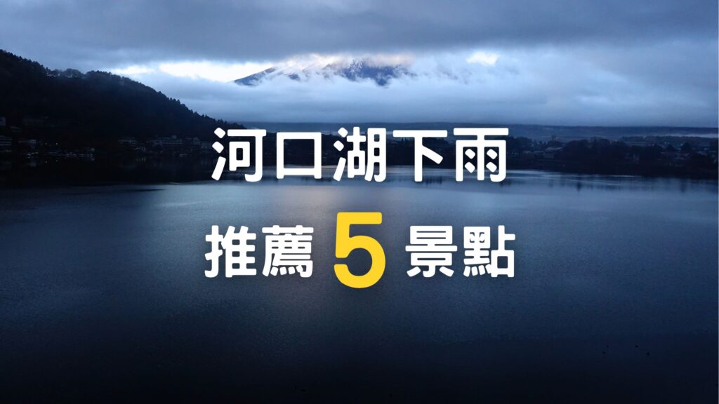 河口湖下雨看不到富士山！推薦5景點x陰雨天常用備案一次告訴你