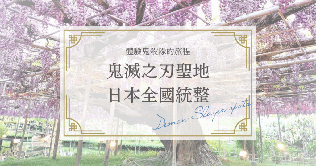 [2025年版]鬼滅之刃聖地巡禮！日本全國必去景點完整攻略！