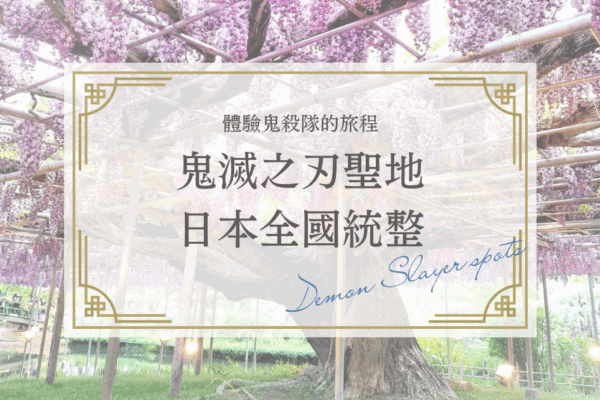 [2025年版]鬼滅之刃聖地巡禮！日本全國必去景點完整攻略！