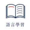 日語學習方法