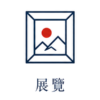 日本展覽活動