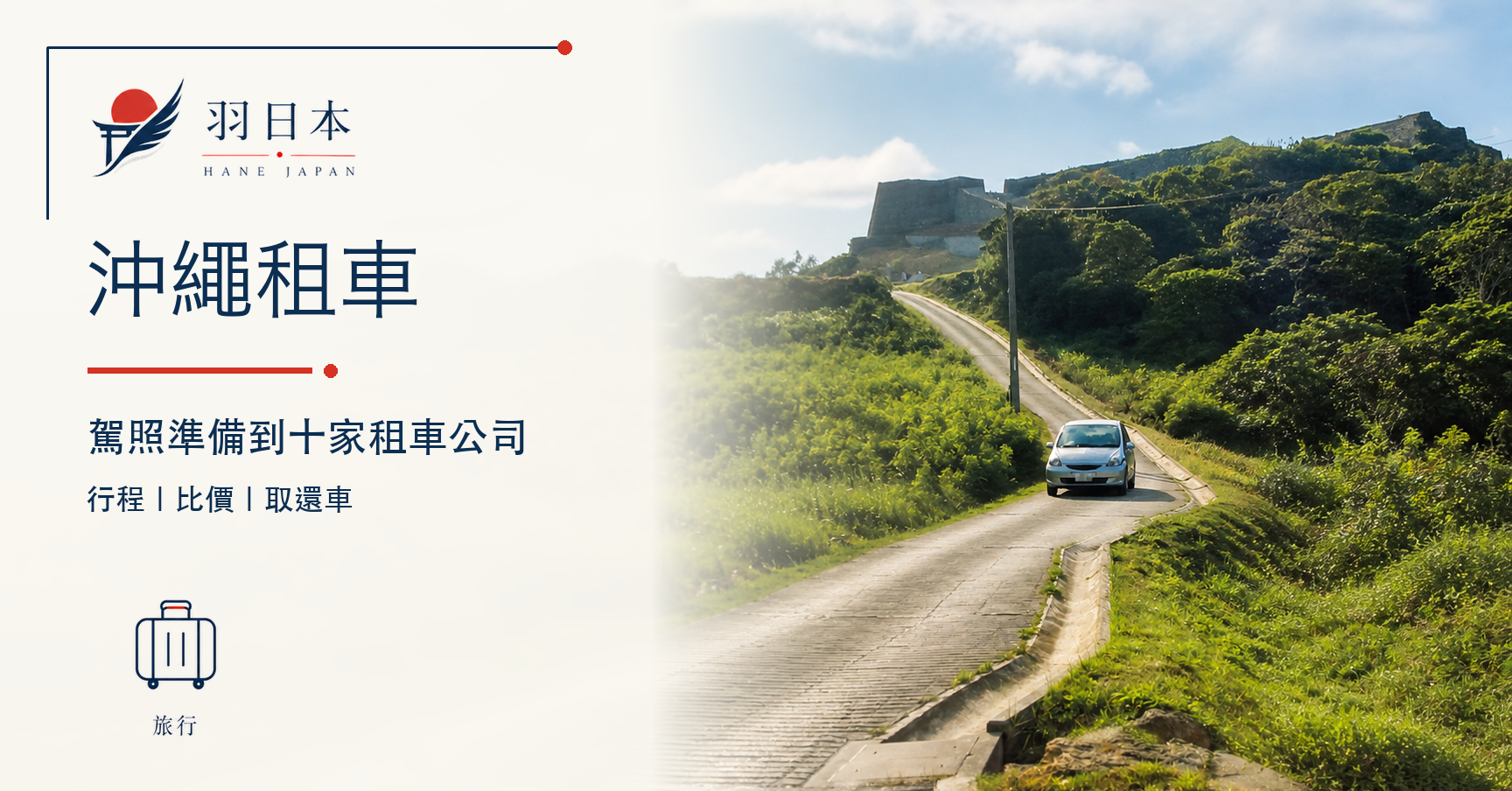 沖繩租車規劃攻略!十家公司和自駕注意事項懶人包
