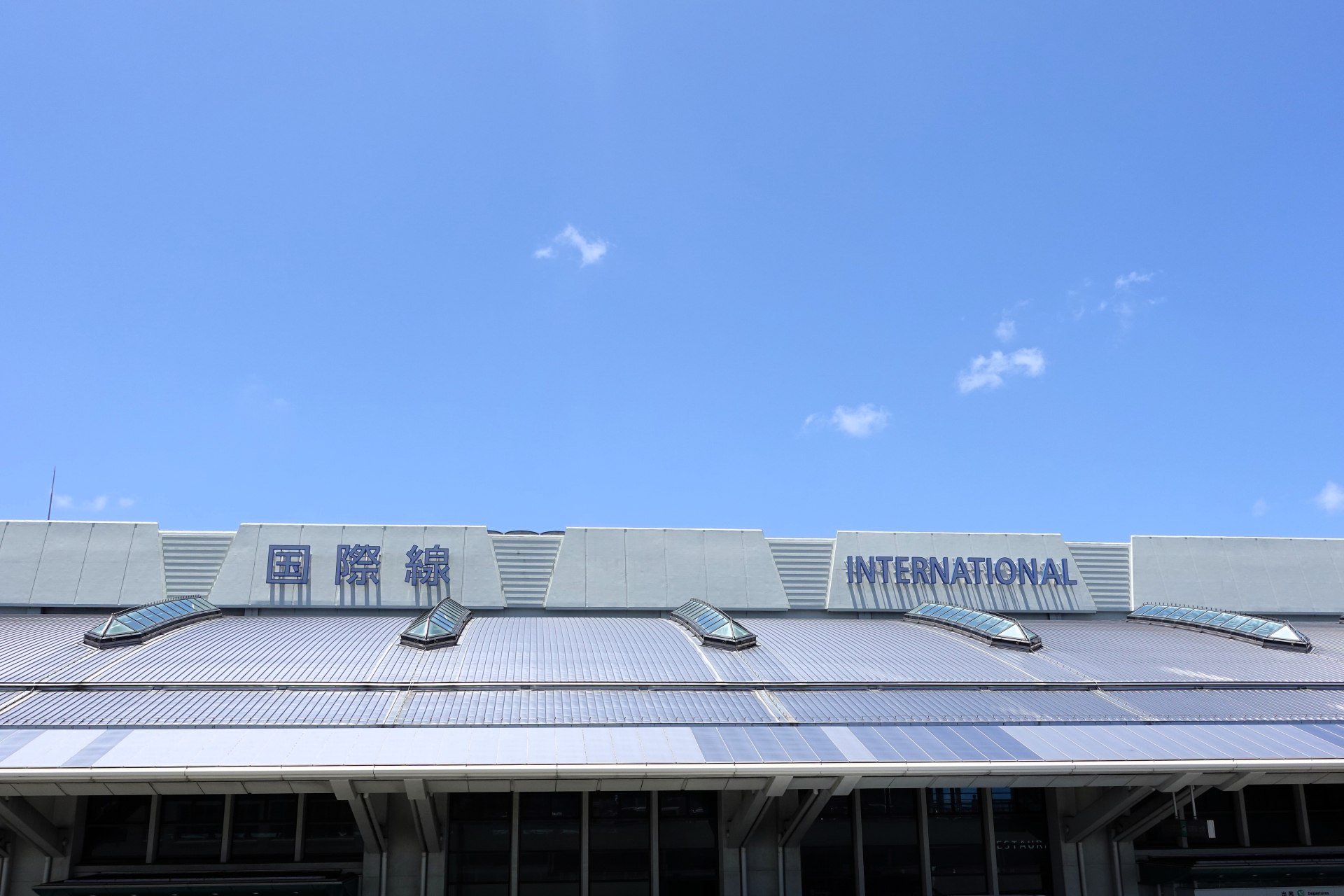 晴天下的那霸機場國際線航廈外牆