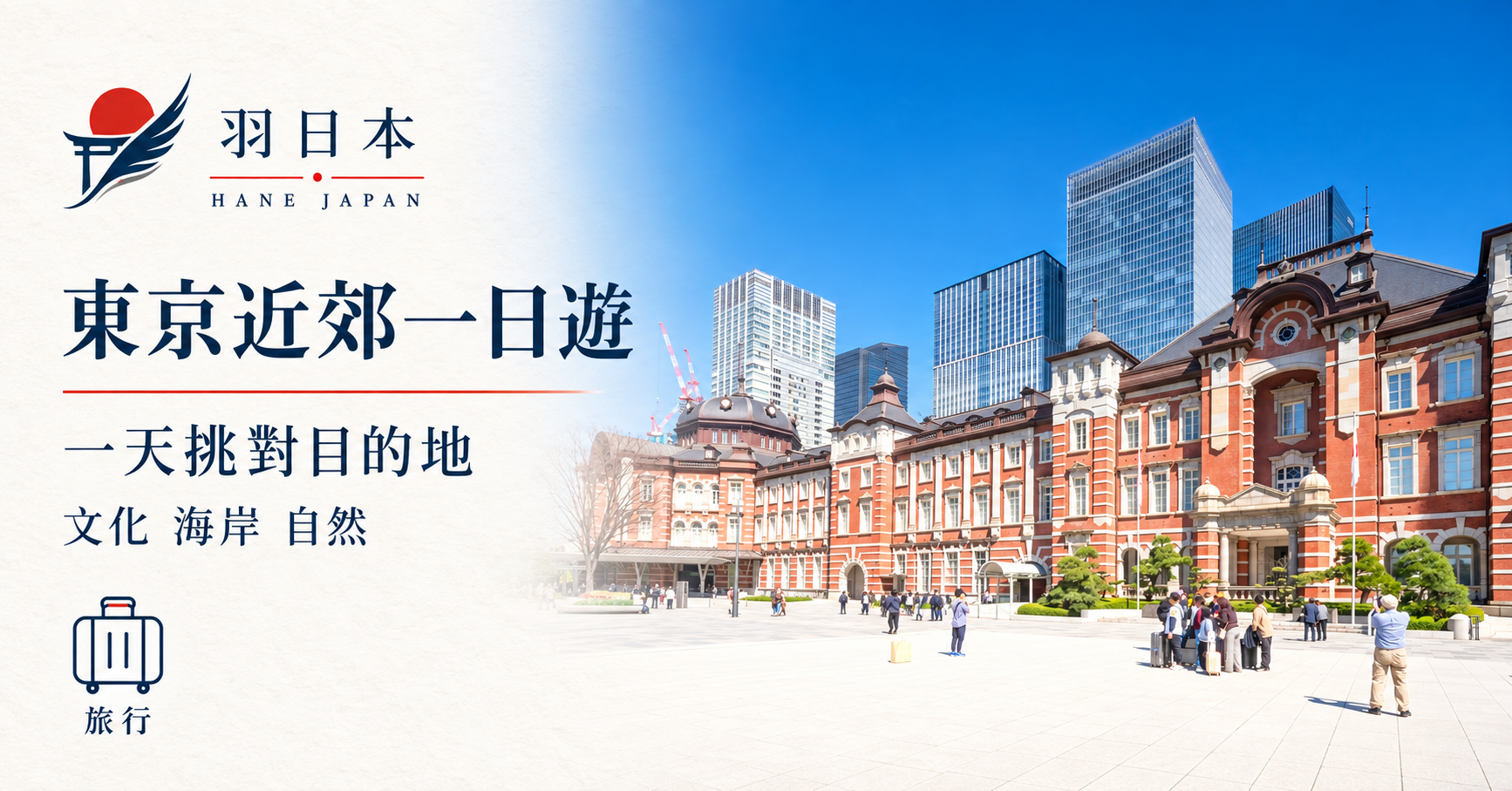 東京近郊一日遊十五選！內附簡易參考行程，讓你馬上照著走！