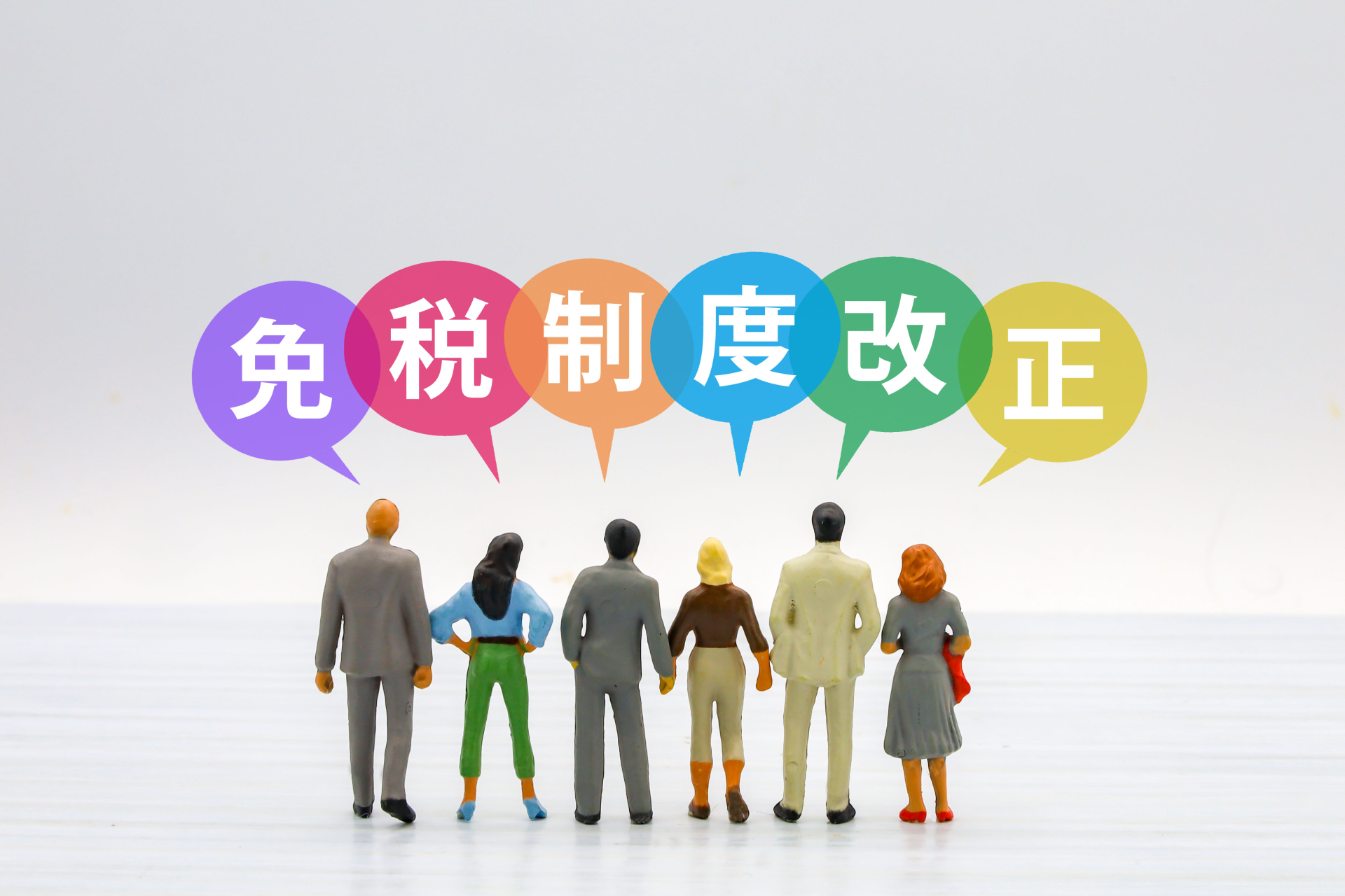 「免稅制度改正」字樣與六個人物模型